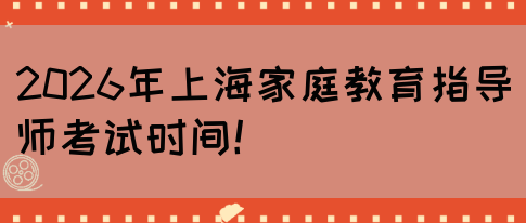 2026年上海家庭教育指导师考试时间！(图1)