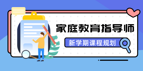 2022年湖南家庭教育指导师马上开班啦！