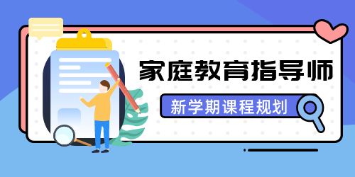 海南家庭教育指导师2022年即将开班啦！