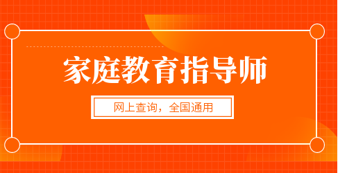 家庭教育指导师考情分析：2022年北京家庭教育指导师报名需要多少钱，在哪里考试？