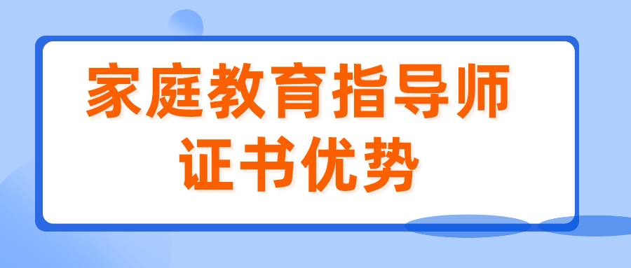 家庭教育指导师证书优势
