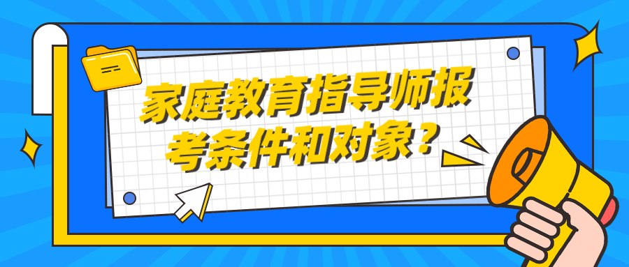 家庭教育指导师报考条件和对象？