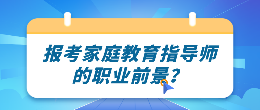 报考家庭教育指导师的职业前景？