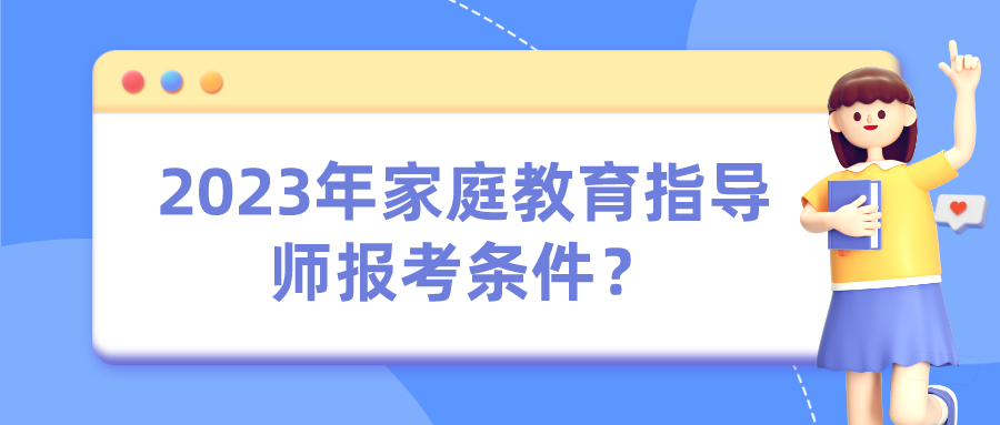 2023年家庭教育指导师报考条件？