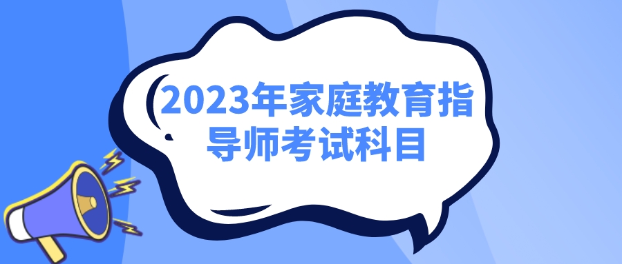 2023年家庭教育指导师考试科目