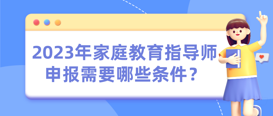 2023年家庭教育指导师申报需要哪些条件？